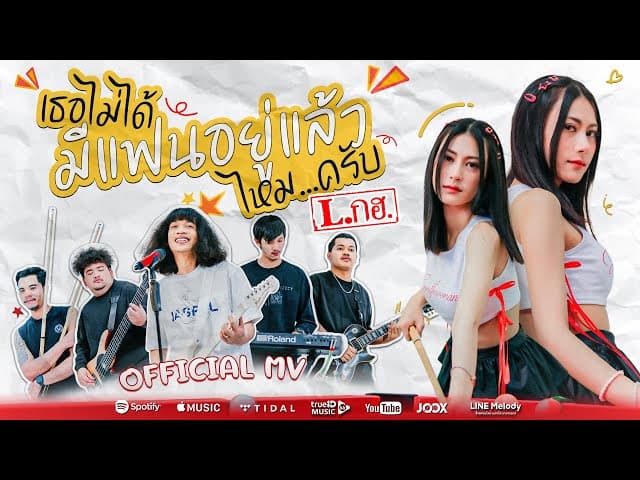 เธอไม่ได้มีแฟนอยู่เเล้วไหมครับ