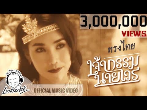 เจ้ากรรม นายเวร - ทรงไทย