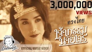 เจ้ากรรม นายเวร - ทรงไทย