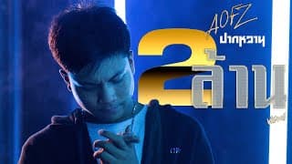 ปากหวาน - AOFZ