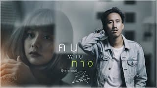 คนผ่านทาง - บุ๊ค ศุภกาญจน์