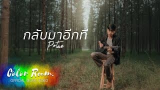 กลับมาอีกที - POTAE