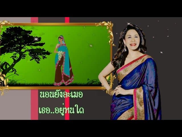 วอนลมฝากรัก - ฝน ธนสุนทร