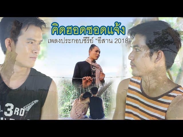คิดฮอดซอดแจ้ง