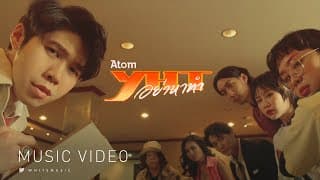 อย่าหาทำ (YHT) - Atom ชนกันต์