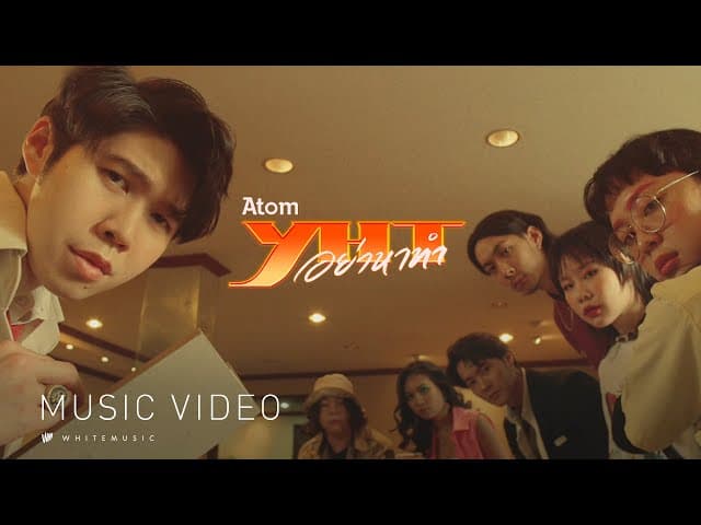 อย่าหาทำ (YHT) - Atom ชนกันต์