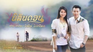 นิลันดอน