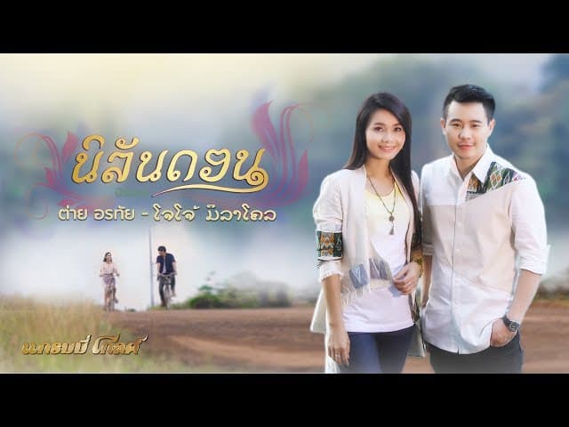 นิลันดอน  ,โจโจ้ มิราเคิล