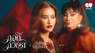 มรสุมใจ  ft. จินเจิน บุญสูงเนิน - กอกี้ กวิสรา