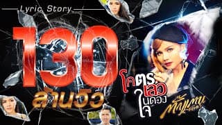 โคตรเลวในดวงใจ - ตั๊กแตน ชลดา