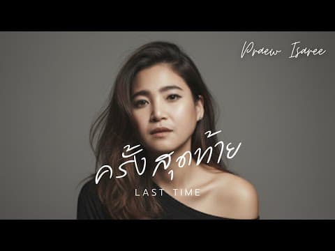 ครั้งสุดท้าย (Last Time) - แพรว อิสรีย์