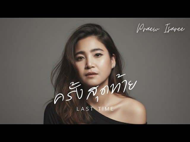 ครั้งสุดท้าย (Last Time) - แพรว อิสรีย์