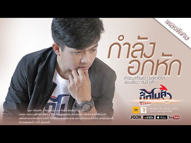 กำลังอกหัก
