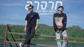 ลาจาก  ft. RachYO - P.A.P BEAT BAND