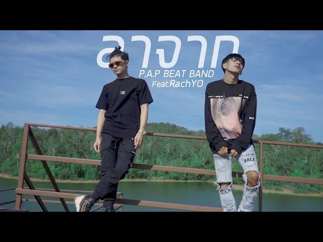 คอร์ดเพลง ลาจาก  ft. RachYO - P.A.P BEAT BAND