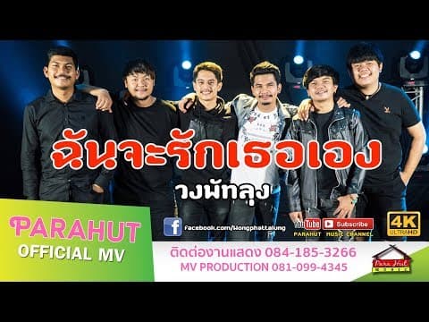 ฉันจะรักเธอเอง - วงพัทลุง