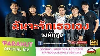ฉันจะรักเธอเอง - วงพัทลุง