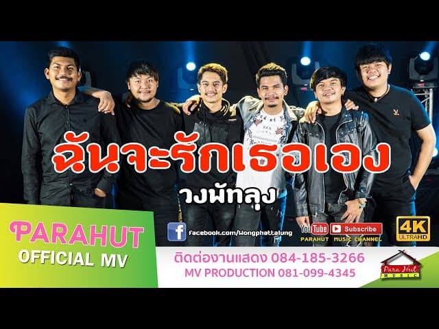 ฉันจะรักเธอเอง - วงพัทลุง