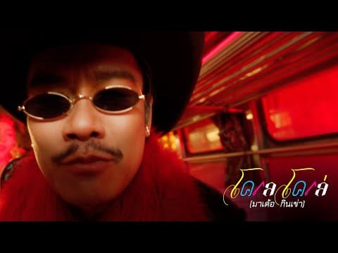 โคเล โคเล่ (มาเด้อ กินเข่า) - สิงโต นำโชค