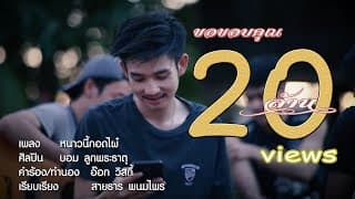 หนาวนี้กอดไผ๋ - บอม ลูกพระธาตุ