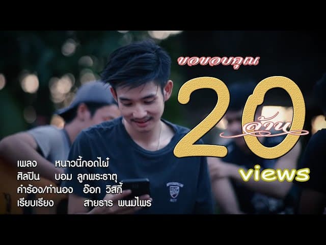 หนาวนี้กอดไผ๋