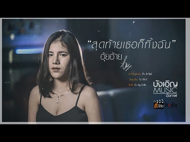 สุดท้ายเธอก็ทิ้งฉัน