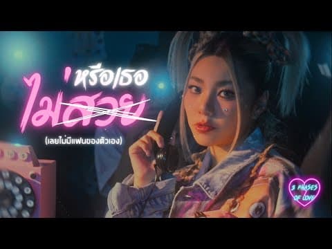 หรือเธอไม่สวย (เลยไม่มีแฟนของตัวเอง) - WONDERFRAME