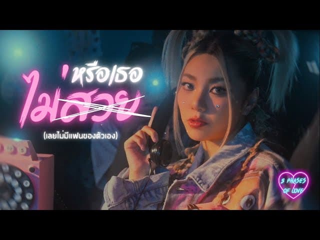 หรือเธอไม่สวย (เลยไม่มีแฟนของตัวเอง) - WONDERFRAME