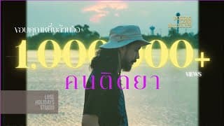 คนติดยา (Addict) - Boeing Lose Holidays