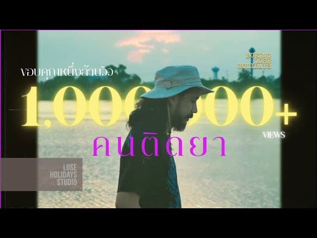 คนติดยา (Addict)
