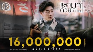 แลกมาด้วยความโง่ - Boy Peacemaker