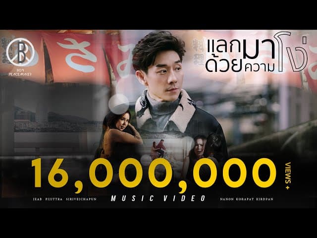 แลกมาด้วยความโง่ - Boy Peacemaker