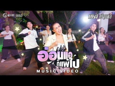 อ่อนแอก็แพ้ไป - หญิงลี ศรีจุมพล