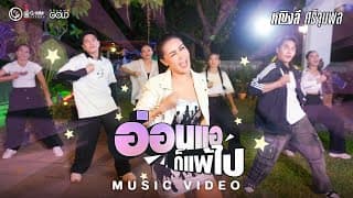 อ่อนแอก็แพ้ไป - หญิงลี ศรีจุมพล