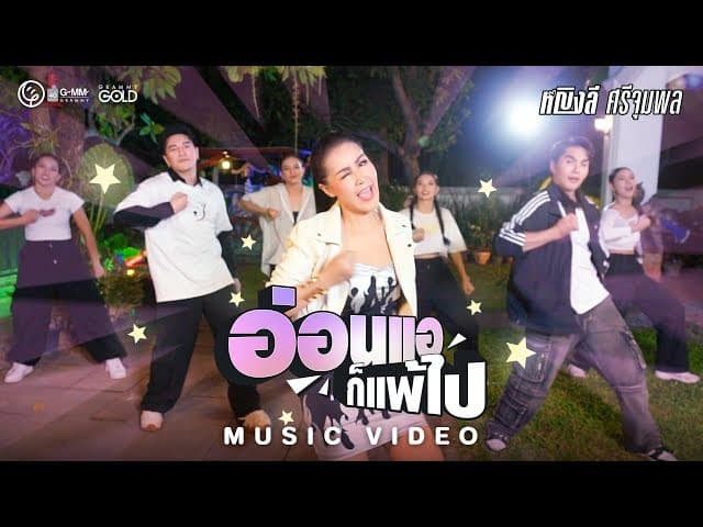 อ่อนแอก็แพ้ไป - หญิงลี ศรีจุมพล