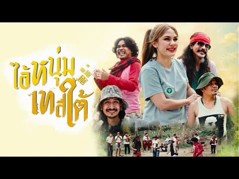 ไอ้หนุ่มเทสใต้  ft. หนวด/เต็ม/เดช - กล้วย แสตมป์