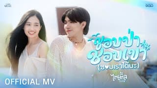 ชอบป่า ชอบเขา (ชอบเราได้นะ) - ไตเติ้ล ธนธัช