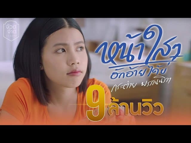 หน้าใสๆฮักอ้ายได้บ่