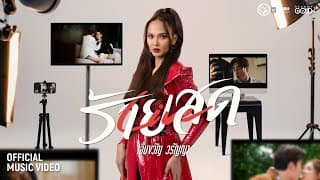 ร้ายสด (Live สด) - เอิ้นขวัญ วรัญญา