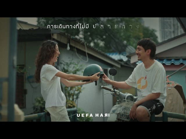 คอร์ดเพลง การเดินทางที่ไม่มีปลายทาง Uefa Hari