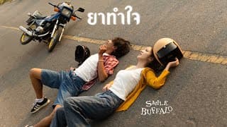 ยาทำใจ - Smile Buffalo