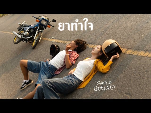 ยาทำใจ