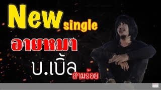 อายหมา  ft. ต้นอ้อ - บ.เบิ้ล สามร้อย