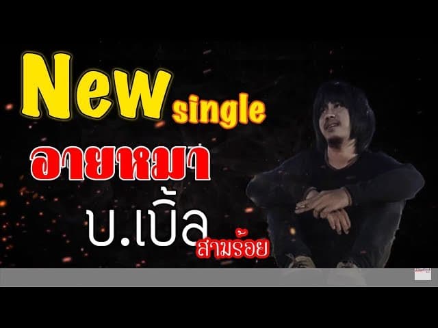 อายหมา  ft. ต้นอ้อ - บ.เบิ้ล สามร้อย