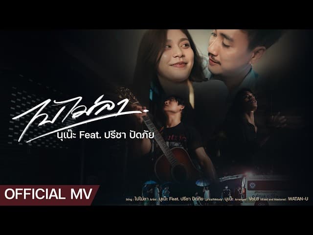 ไปไม่ลา  ft. ปรีชา ปัดภัย