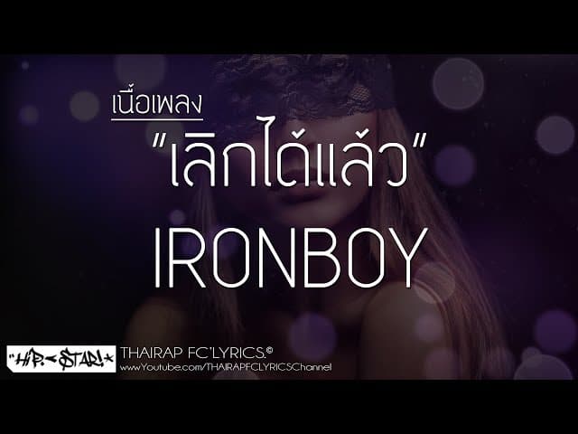 เลิกได้แล้ว
