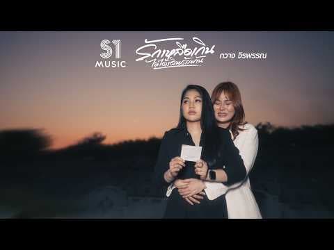 รักเหลือเกินไม่ได้เดินด้วยกัน - กวาง จิรพรรณ