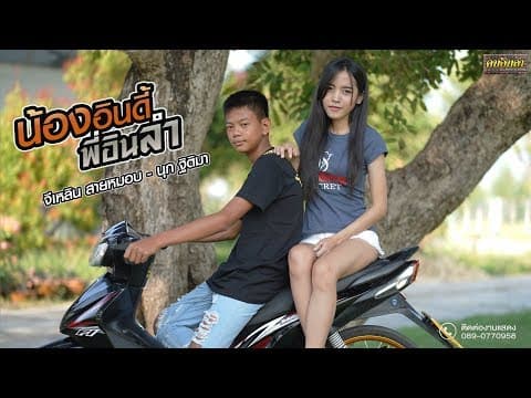 น้องอินดี้พี่อินลำ  & นุก ฐิติมา - จีเหลิน สายหมอบ