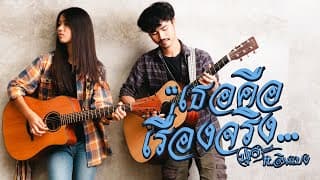 เธอคือเรื่องจริง  ft. .อินแปง - ปูเล่ SawanNa