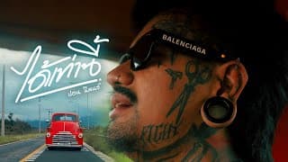 ได้เท่านี้ ปอน นิพนธ์